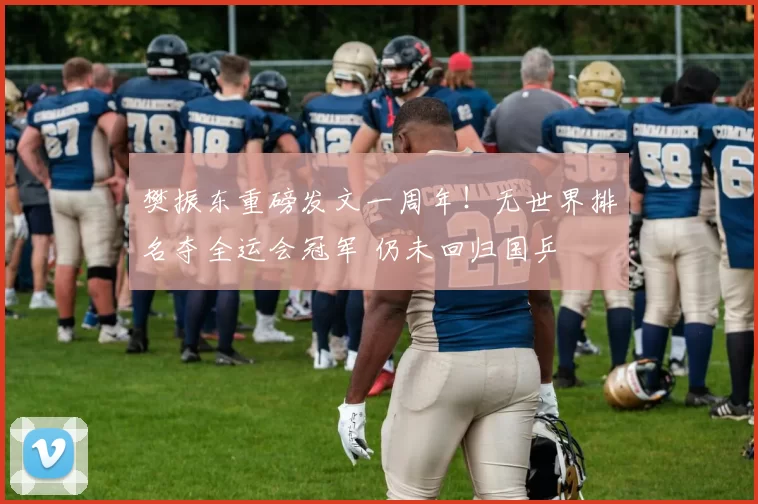 樊振东重磅发文一周年！无世界排名夺全运会冠军 仍未回归国乒