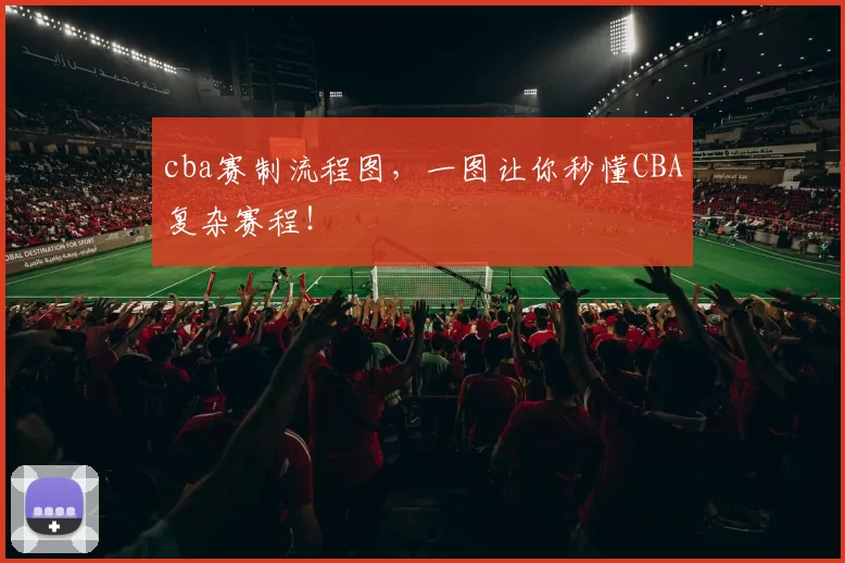 cba赛制流程图，一图让你秒懂CBA复杂赛程！