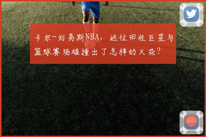 卡尔-刘易斯NBA，这位田径巨星与篮球赛场碰撞出了怎样的火花？