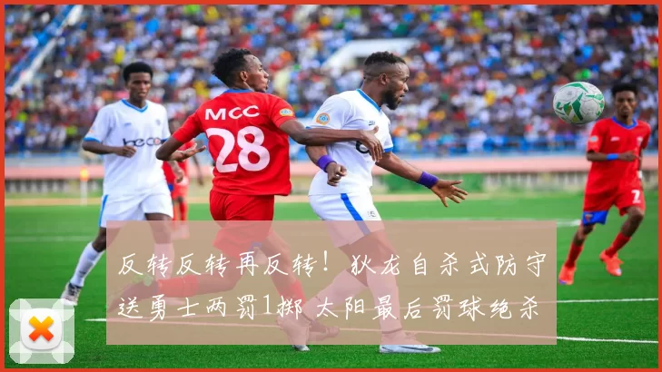 反转反转再反转！狄龙自杀式防守送勇士两罚1掷 太阳最后罚球绝杀