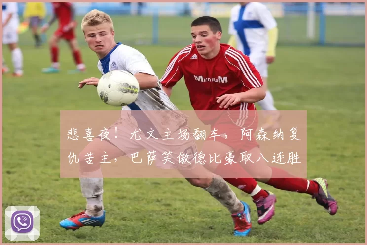 悲喜夜！尤文主场翻车，阿森纳复仇苦主，巴萨笑傲德比豪取八连胜