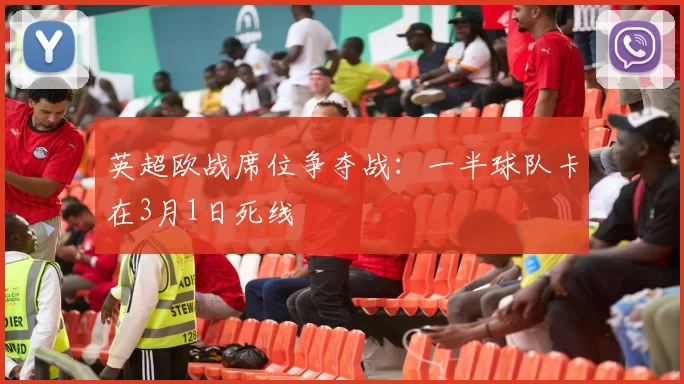 英超欧战席位争夺战：一半球队卡在3月1日死线