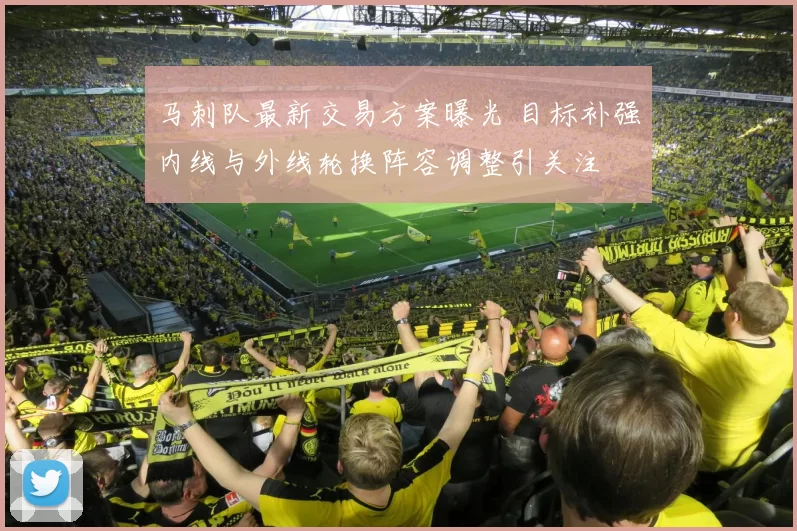 马刺队最新交易方案曝光 目标补强内线与外线轮换阵容调整引关注