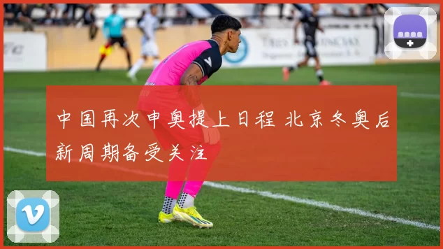 中国再次申奥提上日程 北京冬奥后新周期备受关注