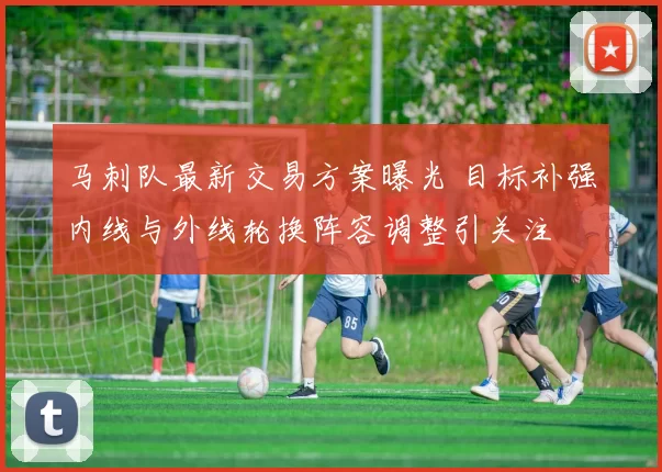 马刺队最新交易方案曝光 目标补强内线与外线轮换阵容调整引关注