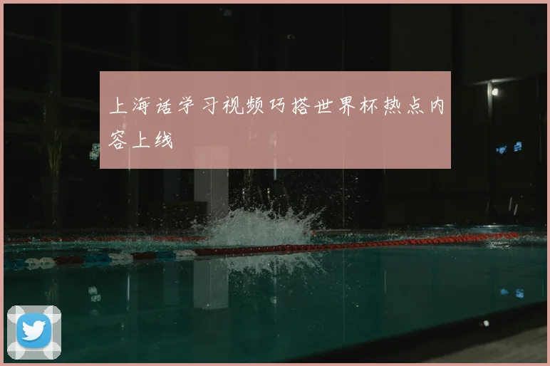 上海话学习视频巧搭世界杯热点内容上线