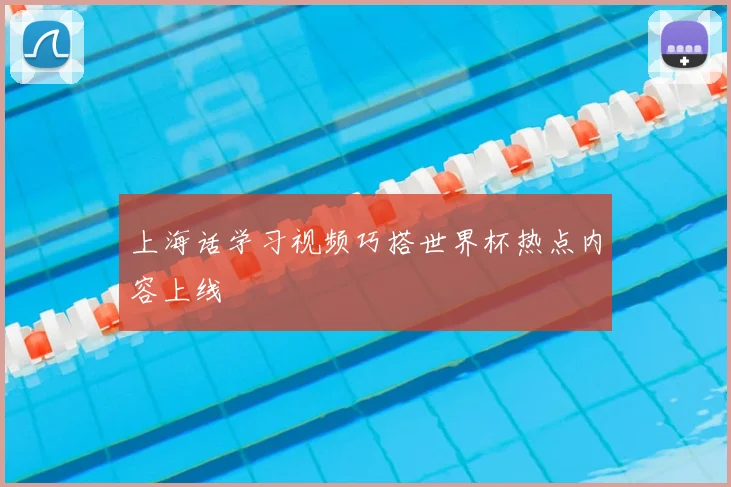 上海话学习视频巧搭世界杯热点内容上线