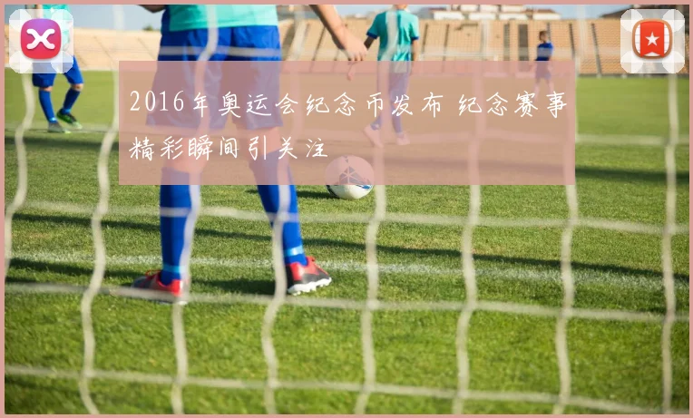 2016年奥运会纪念币发布 纪念赛事精彩瞬间引关注