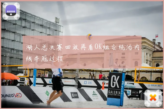湖人总决赛回放再看OK组合统治内线夺冠过程