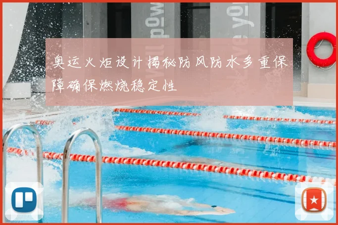 奥运火炬设计揭秘防风防水多重保障确保燃烧稳定性
