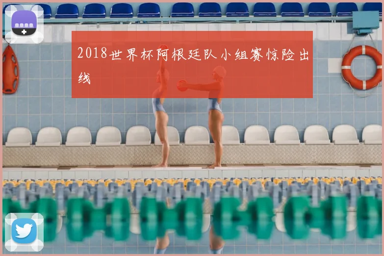 2018世界杯阿根廷队小组赛惊险出线