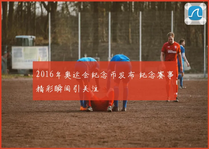 2016年奥运会纪念币发布 纪念赛事精彩瞬间引关注