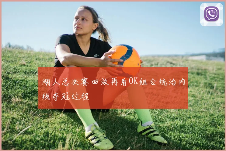 湖人总决赛回放再看OK组合统治内线夺冠过程