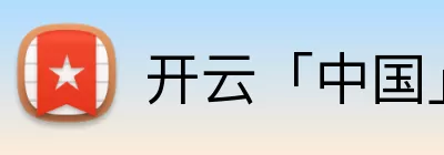开云「中国」Kaiyun·官方网站 - 国内一流技术服务商 Logo